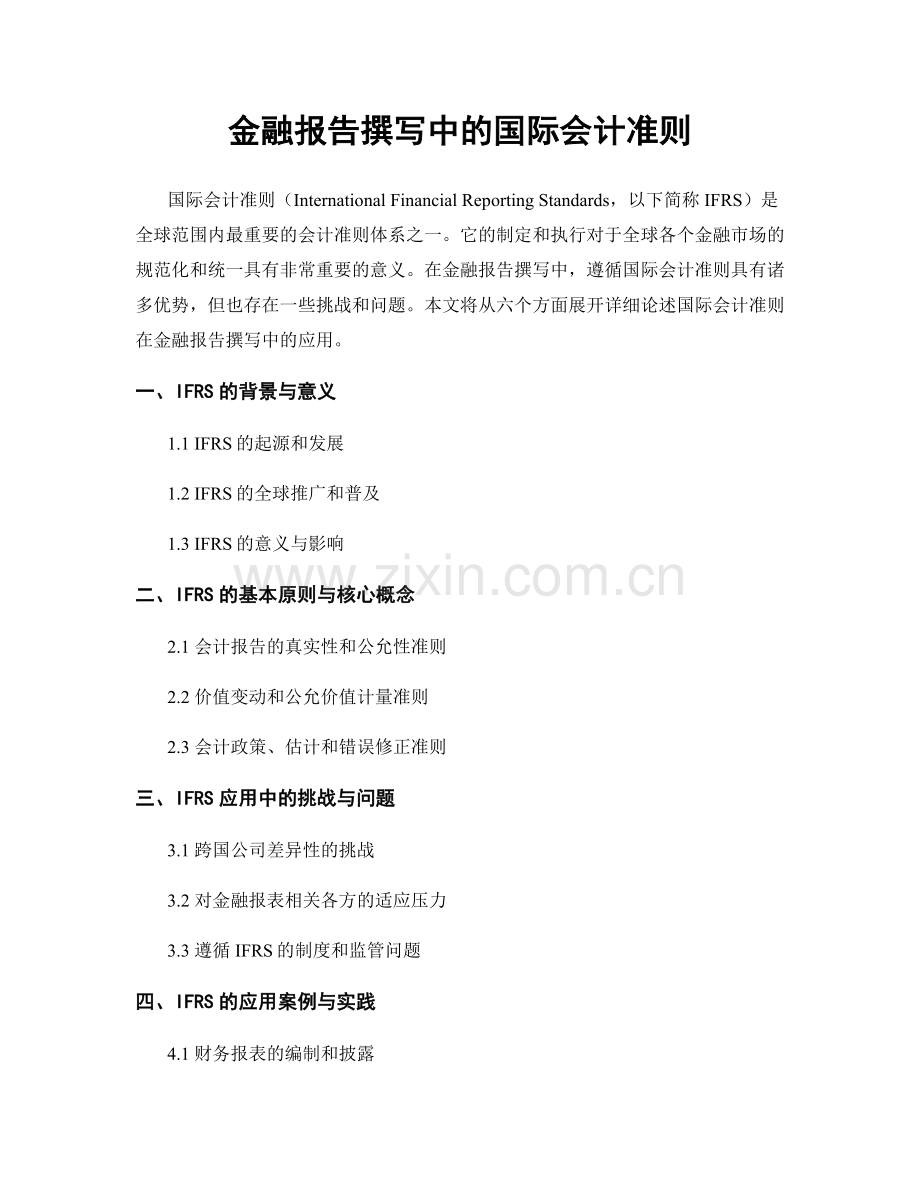 金融报告撰写中的国际会计准则.docx_第1页