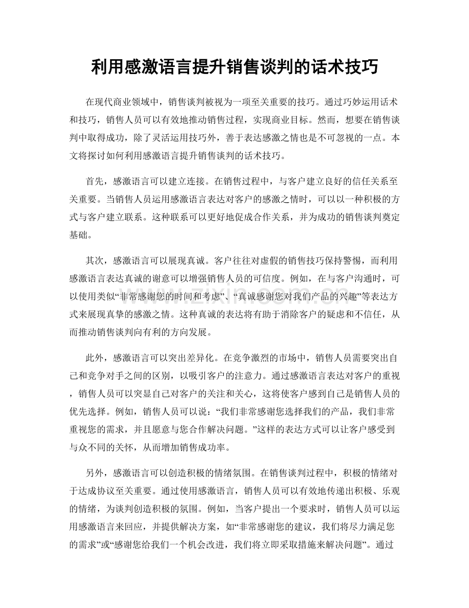 利用感激语言提升销售谈判的话术技巧.docx_第1页