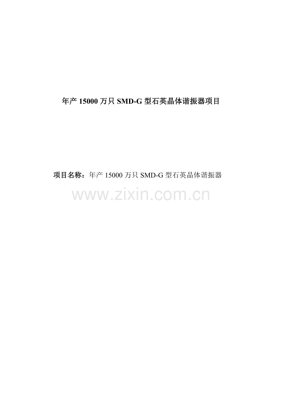 年产15000万只smdg型石英晶体谐振器项目建设可行性分析研究论证报告.doc_第1页