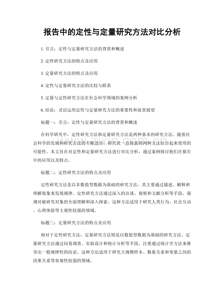 报告中的定性与定量研究方法对比分析.docx_第1页