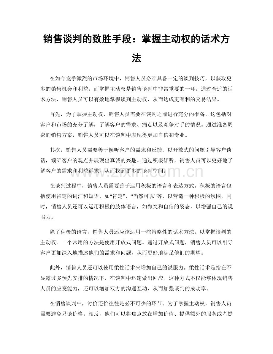 销售谈判的致胜手段：掌握主动权的话术方法.docx_第1页