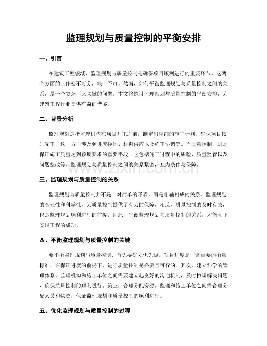 监理规划与质量控制的平衡安排.docx_第1页