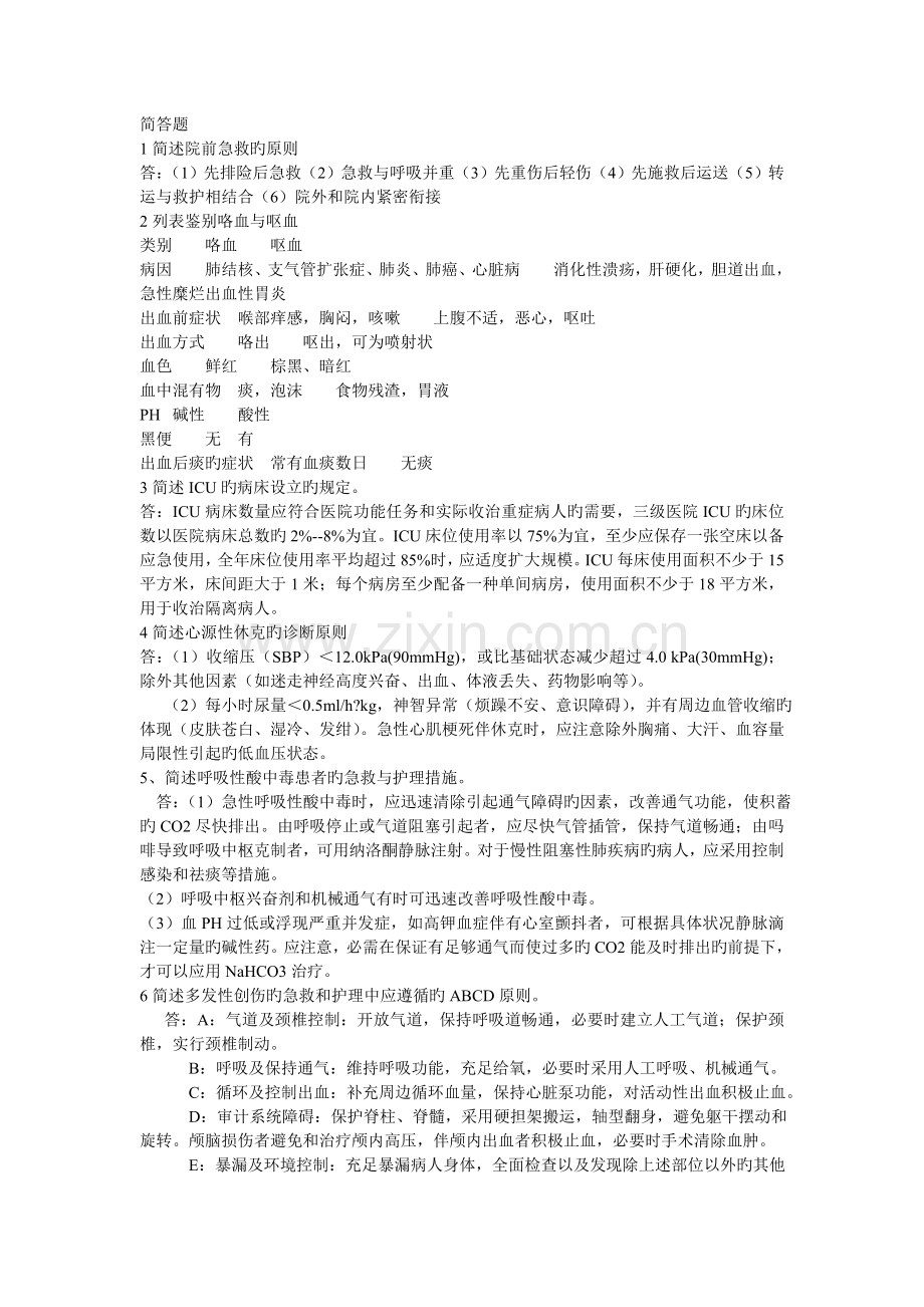 急救护理学简答题.doc_第1页