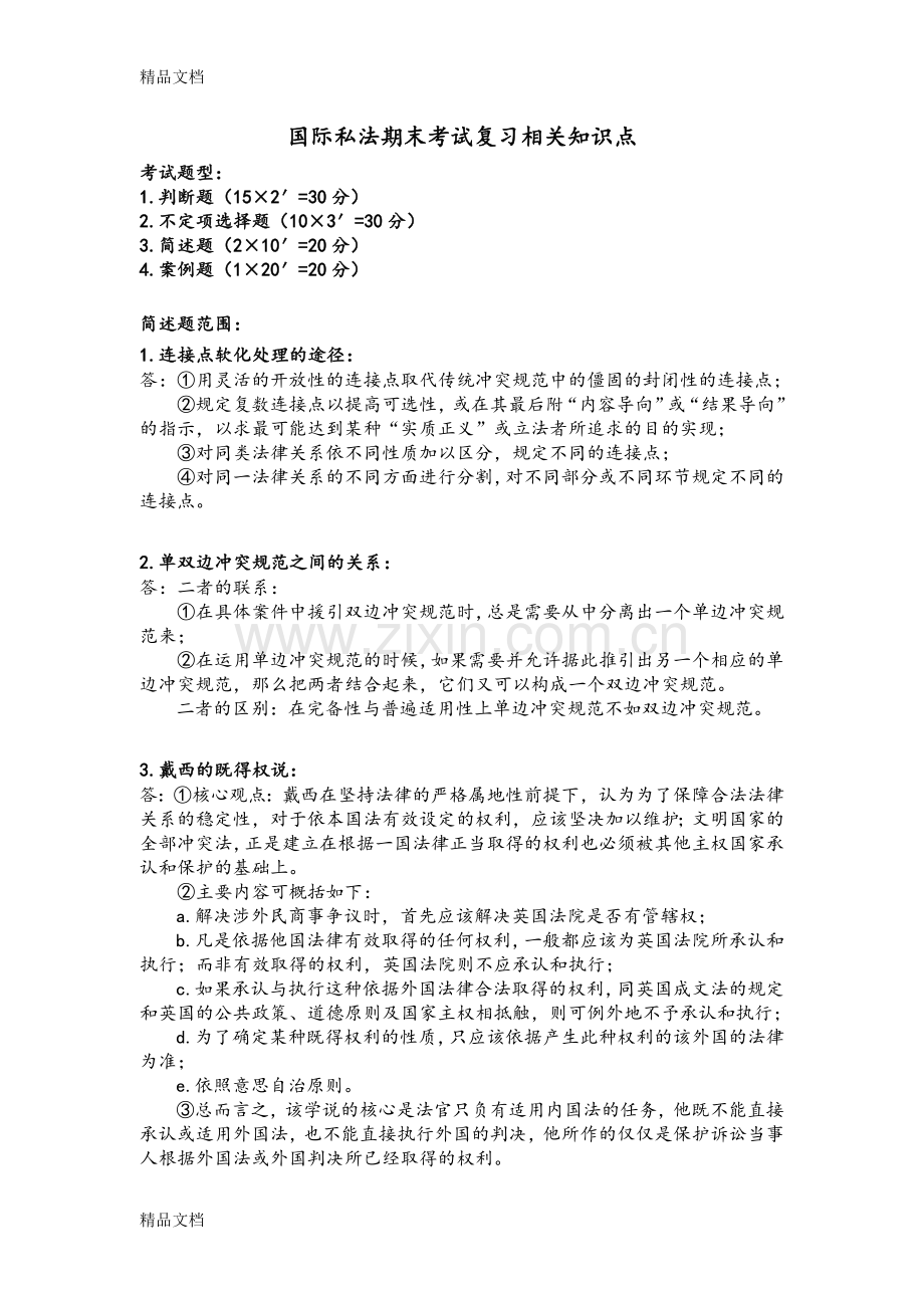 国际私法期末考试复习相关知识点.doc_第1页