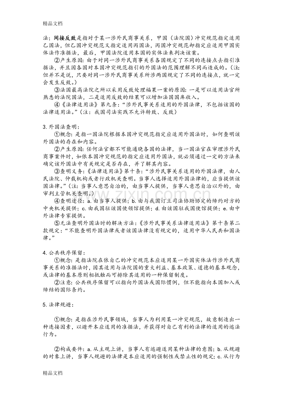 国际私法期末考试复习相关知识点.doc_第3页