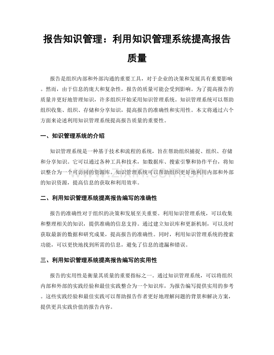 报告知识管理：利用知识管理系统提高报告质量.docx_第1页