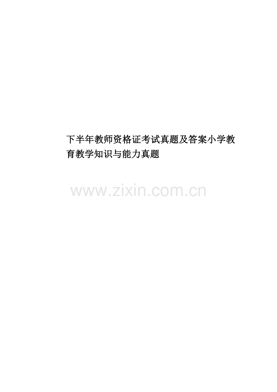 下半年教师资格证考试真题模拟及答案小学教育教学知识与能力真题模拟.doc_第1页