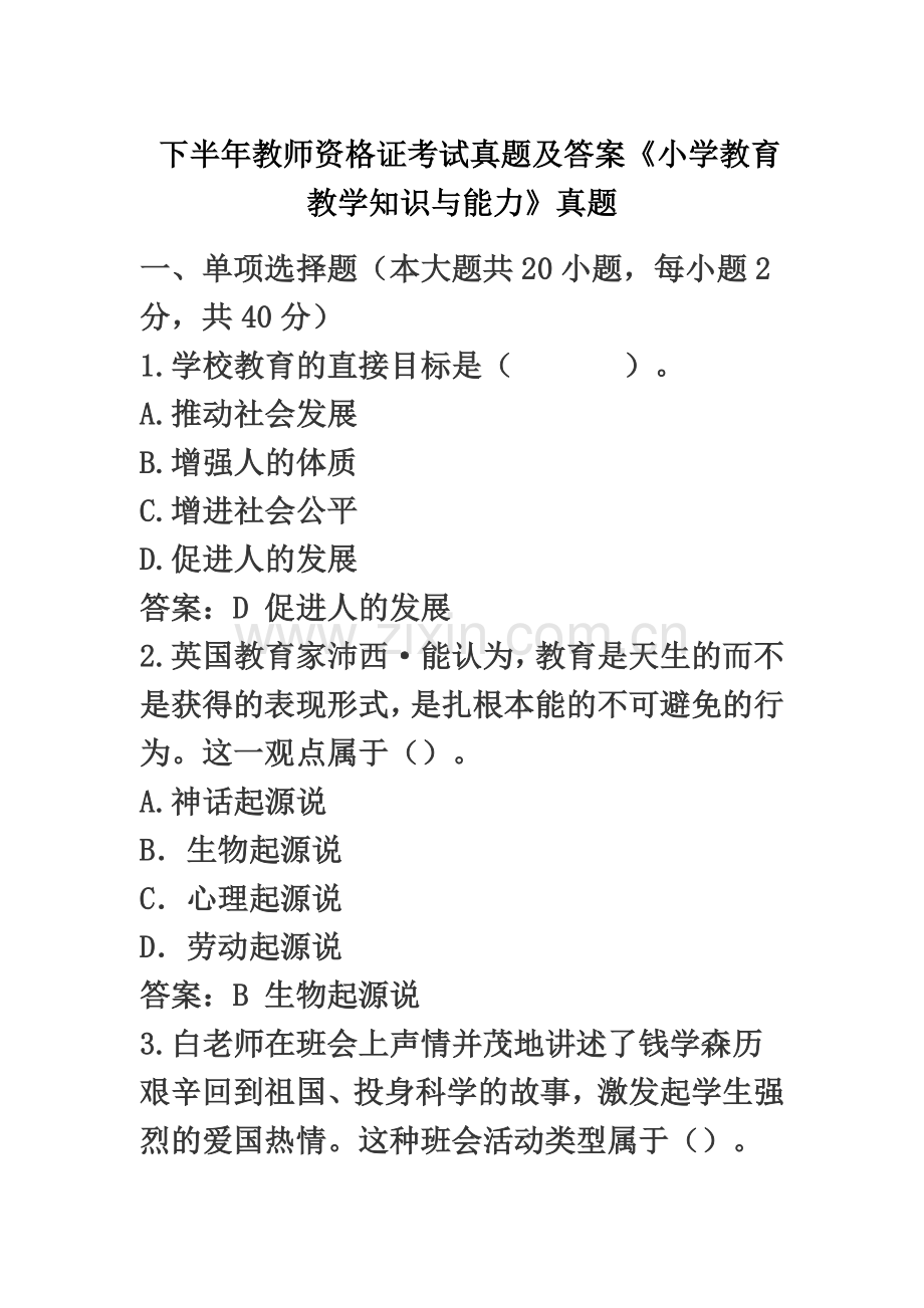 下半年教师资格证考试真题模拟及答案小学教育教学知识与能力真题模拟.doc_第2页