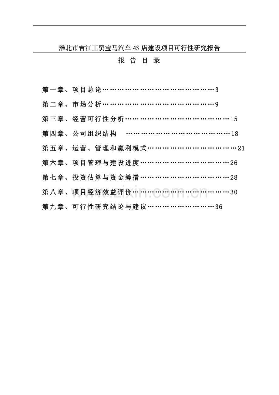 宝马汽车4s店建设项目可行性研究报告书.doc_第1页