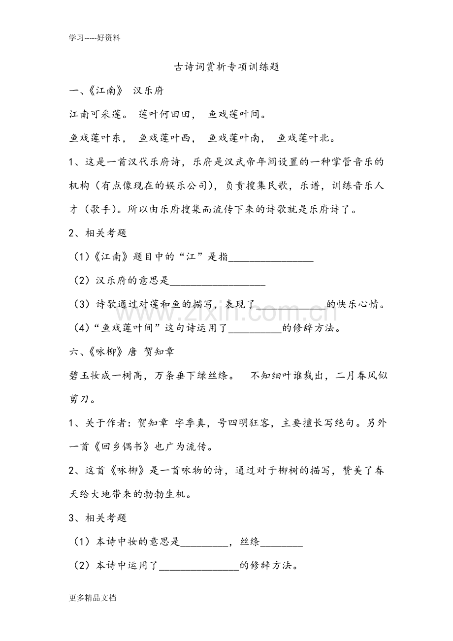 小学三年级古诗词赏析专项训练题汇编.docx_第1页