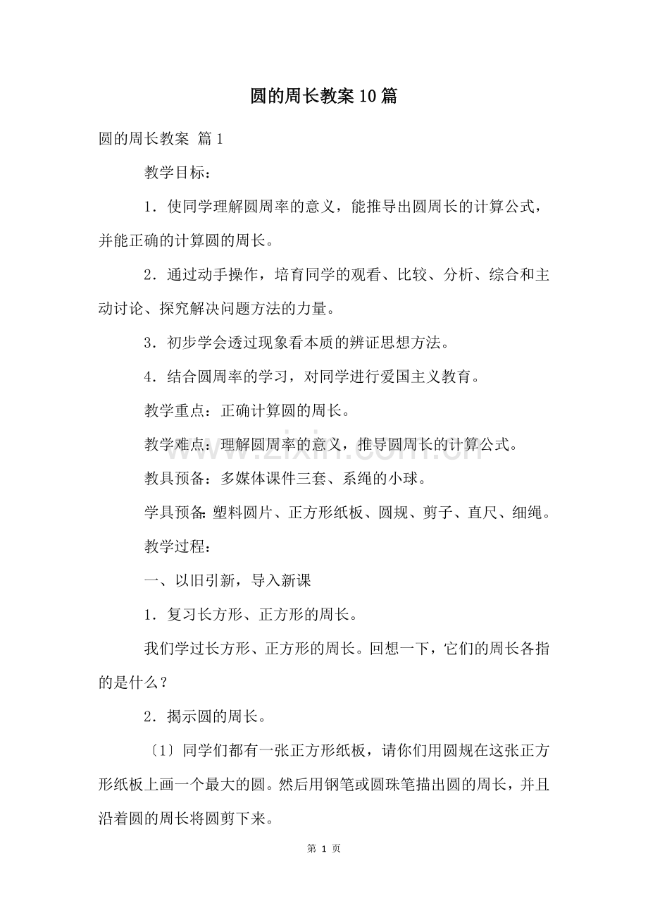 圆的周长教案10篇.docx_第1页