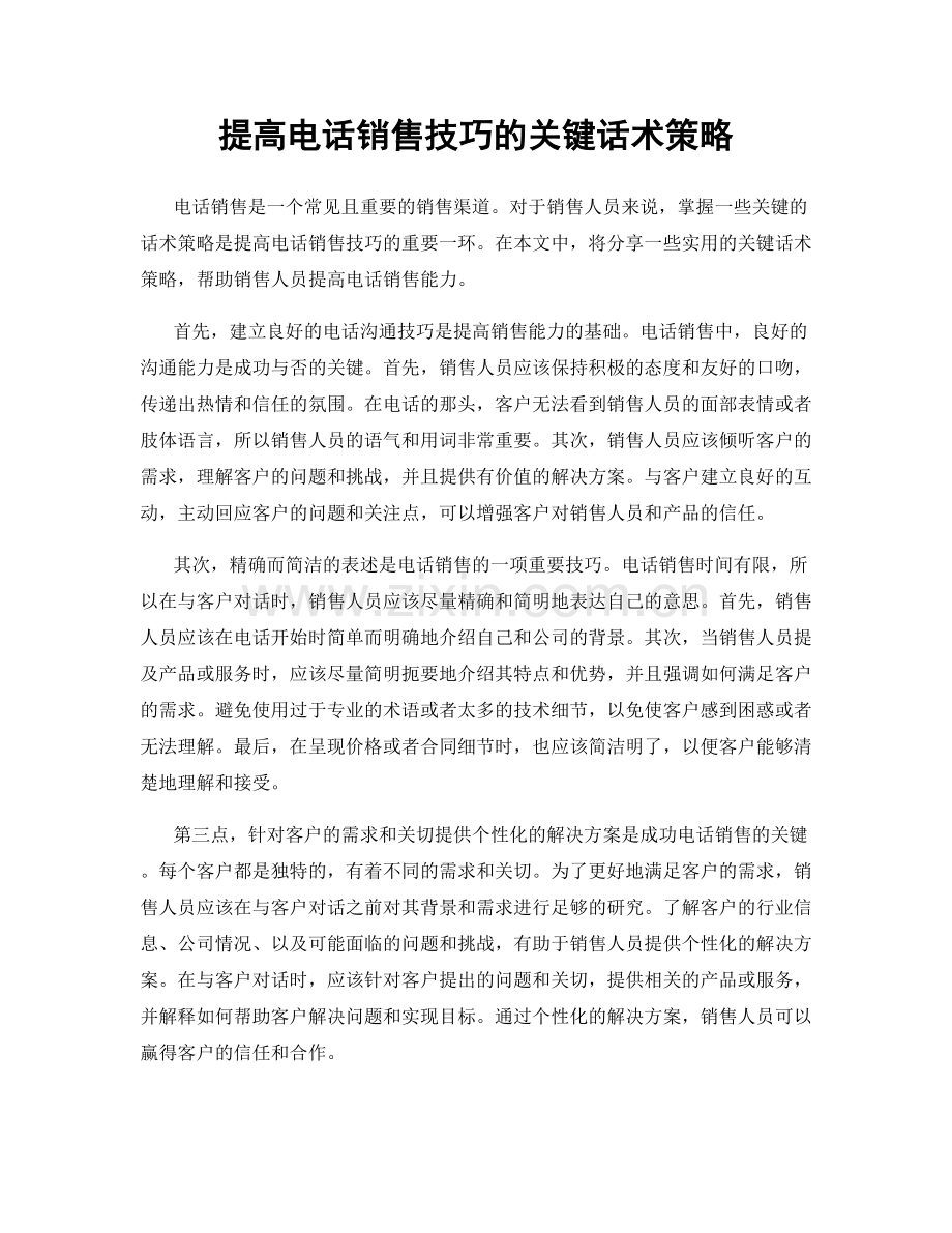 提高电话销售技巧的关键话术策略.docx_第1页