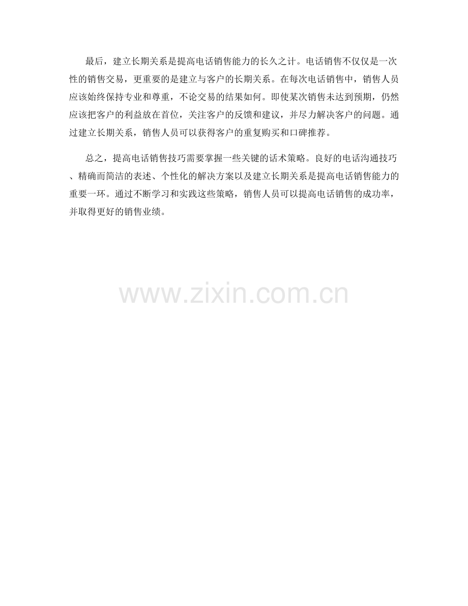 提高电话销售技巧的关键话术策略.docx_第2页