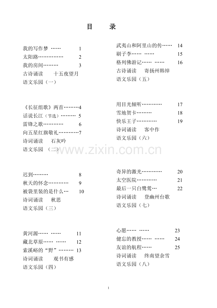 鄂教版小学五年级上册语文教案(全册).doc_第1页