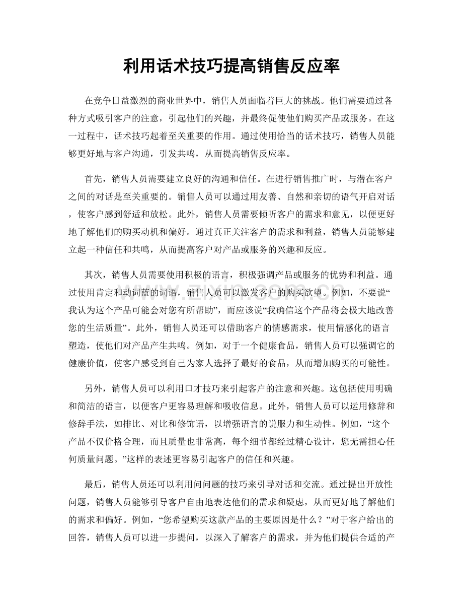 利用话术技巧提高销售反应率.docx_第1页