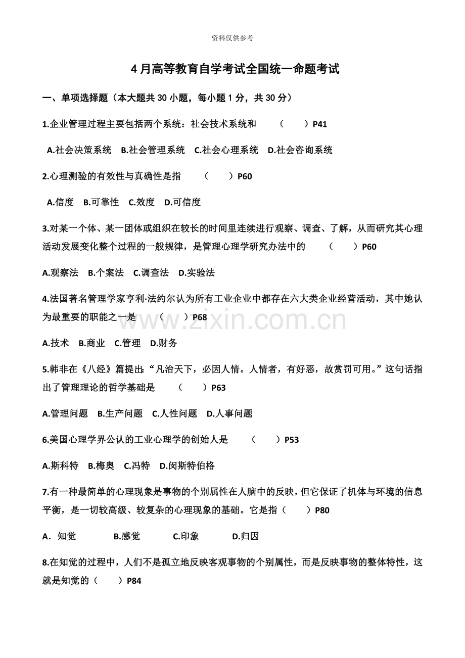 管理心理学自学考试试卷.docx_第2页