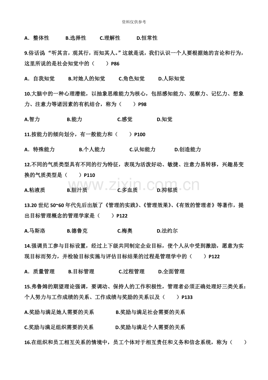 管理心理学自学考试试卷.docx_第3页