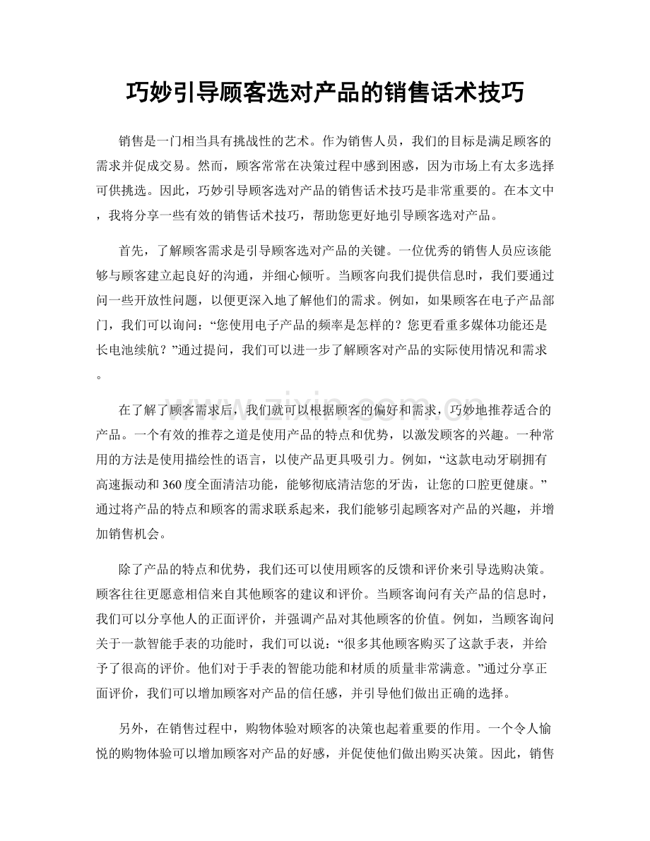 巧妙引导顾客选对产品的销售话术技巧.docx_第1页