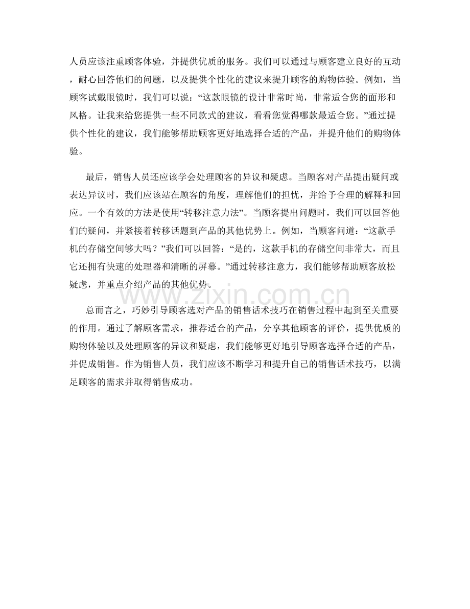 巧妙引导顾客选对产品的销售话术技巧.docx_第2页