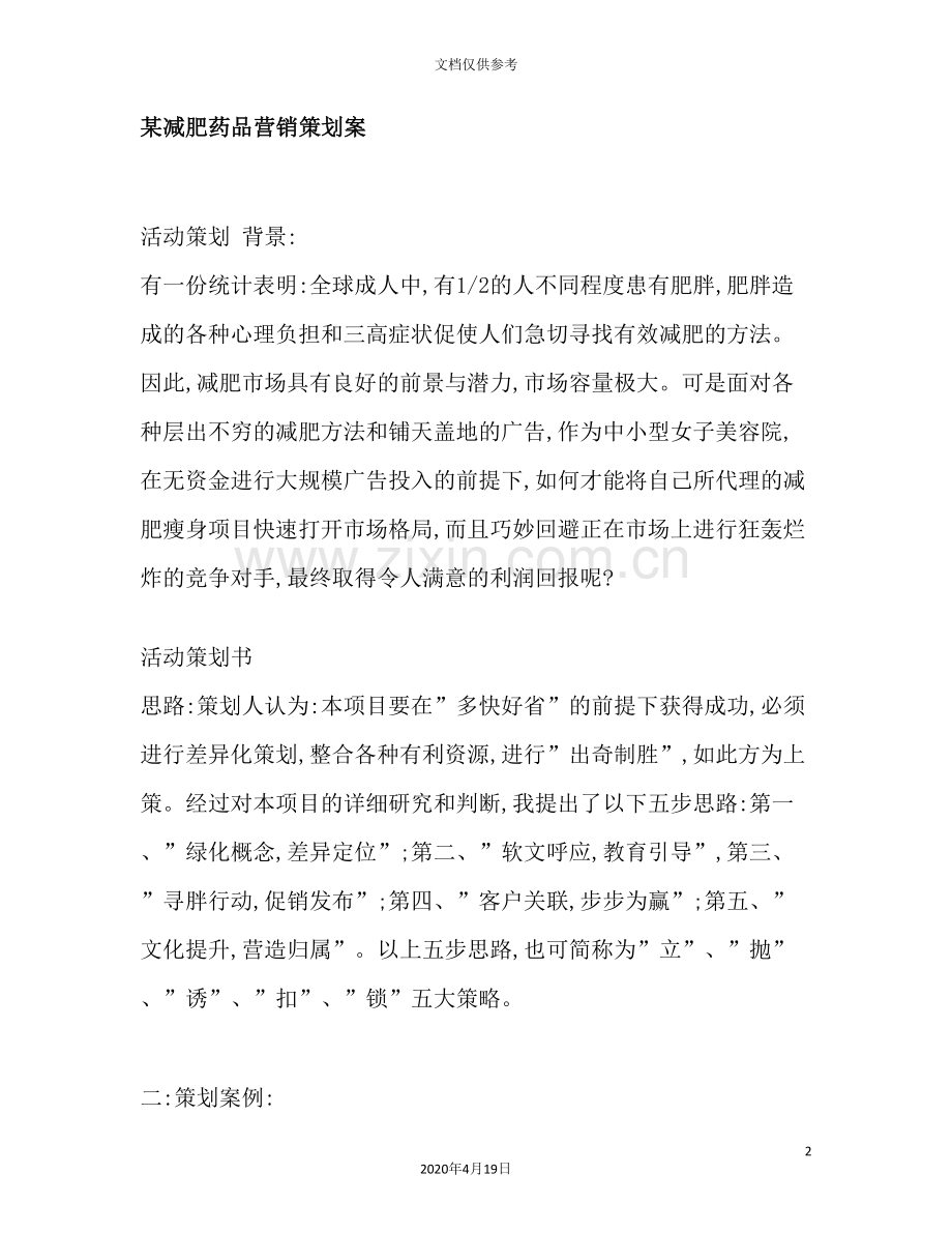 减肥药品营销策划案例分析.doc_第2页