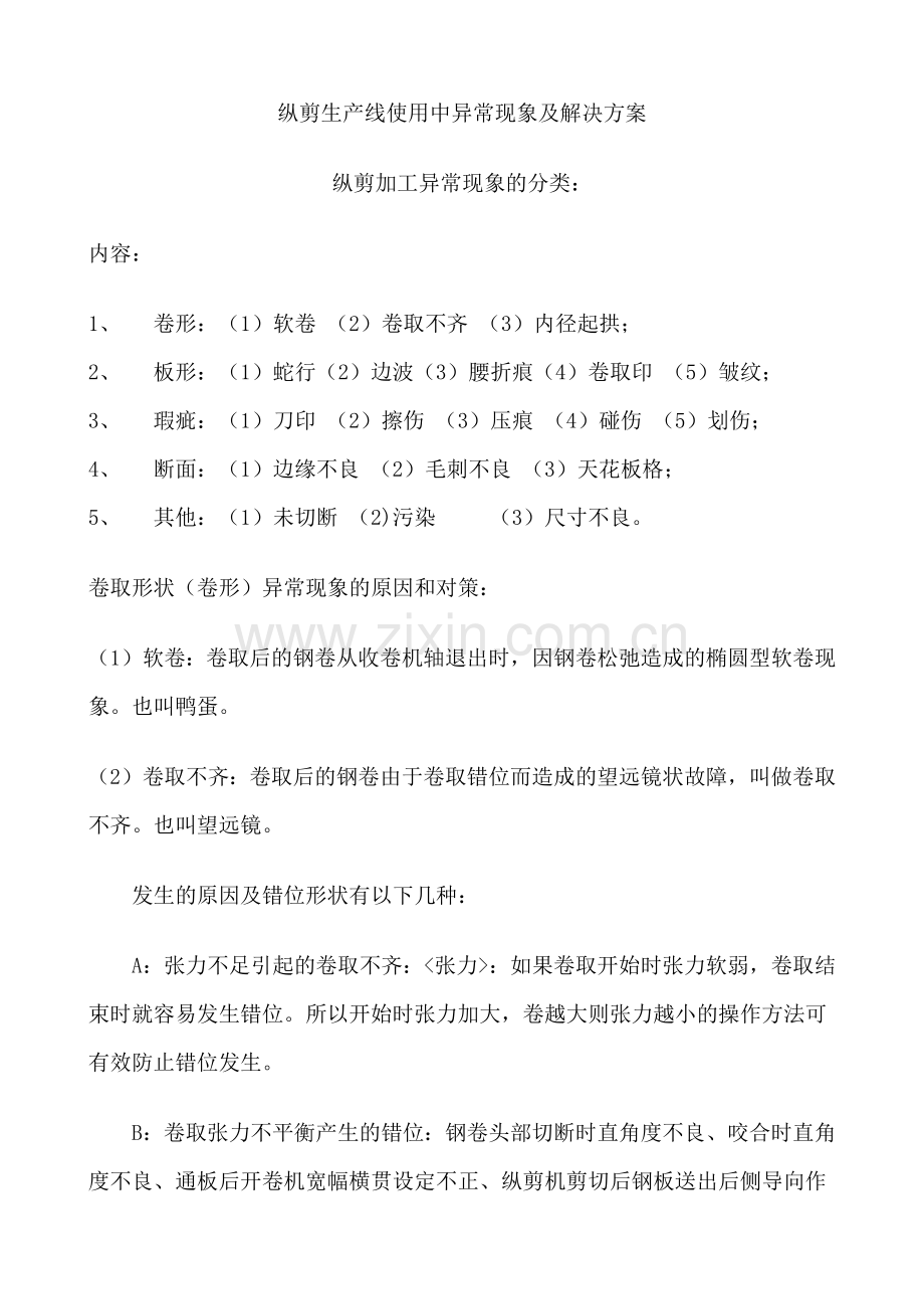 纵剪生产线使用中异常现象与解决方案复习进程.docx_第1页