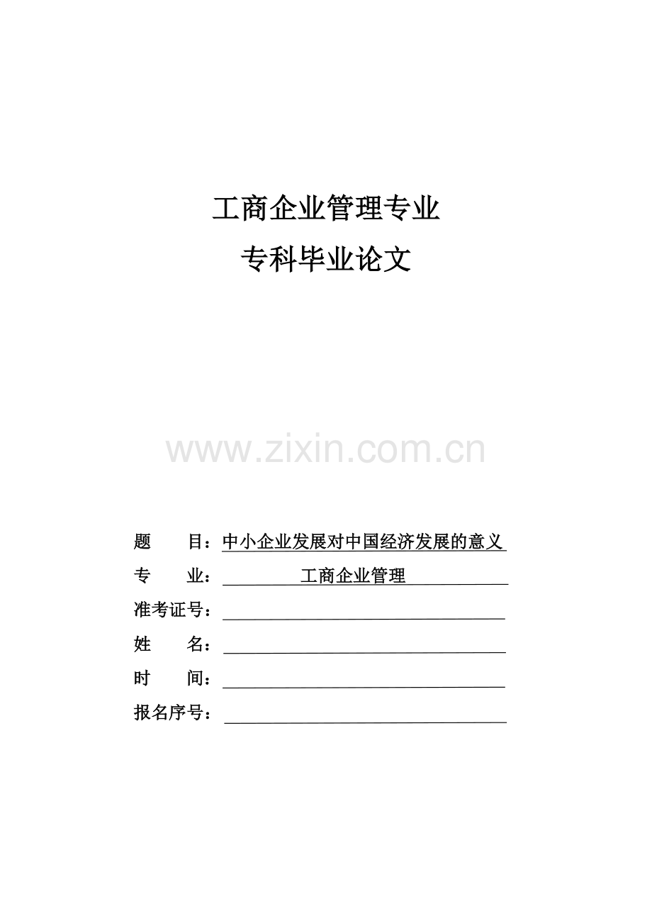 中小企业发展对我国经济发展的意义工商企业管理专业自考.doc_第2页