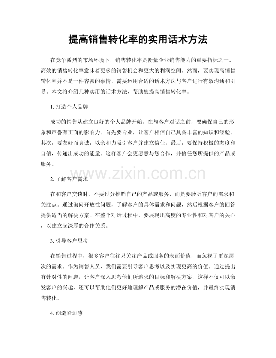 提高销售转化率的实用话术方法.docx_第1页