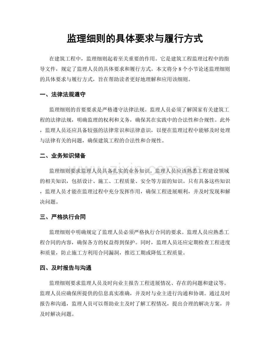 监理细则的具体要求与履行方式.docx_第1页