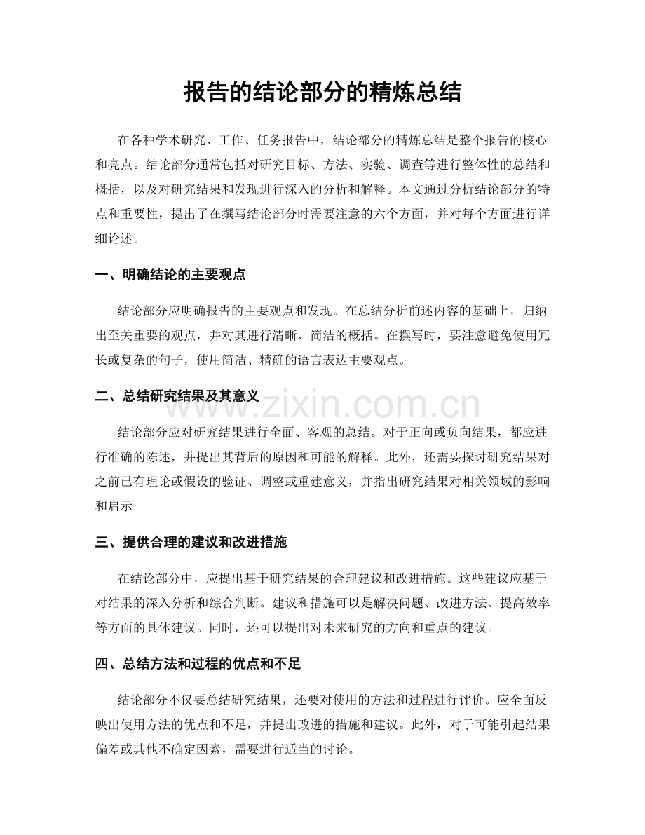 报告的结论部分的精炼总结.docx_第1页