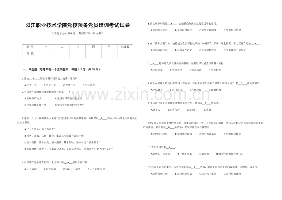 预备党员培训考试试卷-附答案.docx_第1页