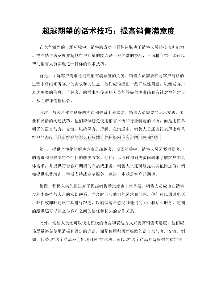 超越期望的话术技巧：提高销售满意度.docx_第1页