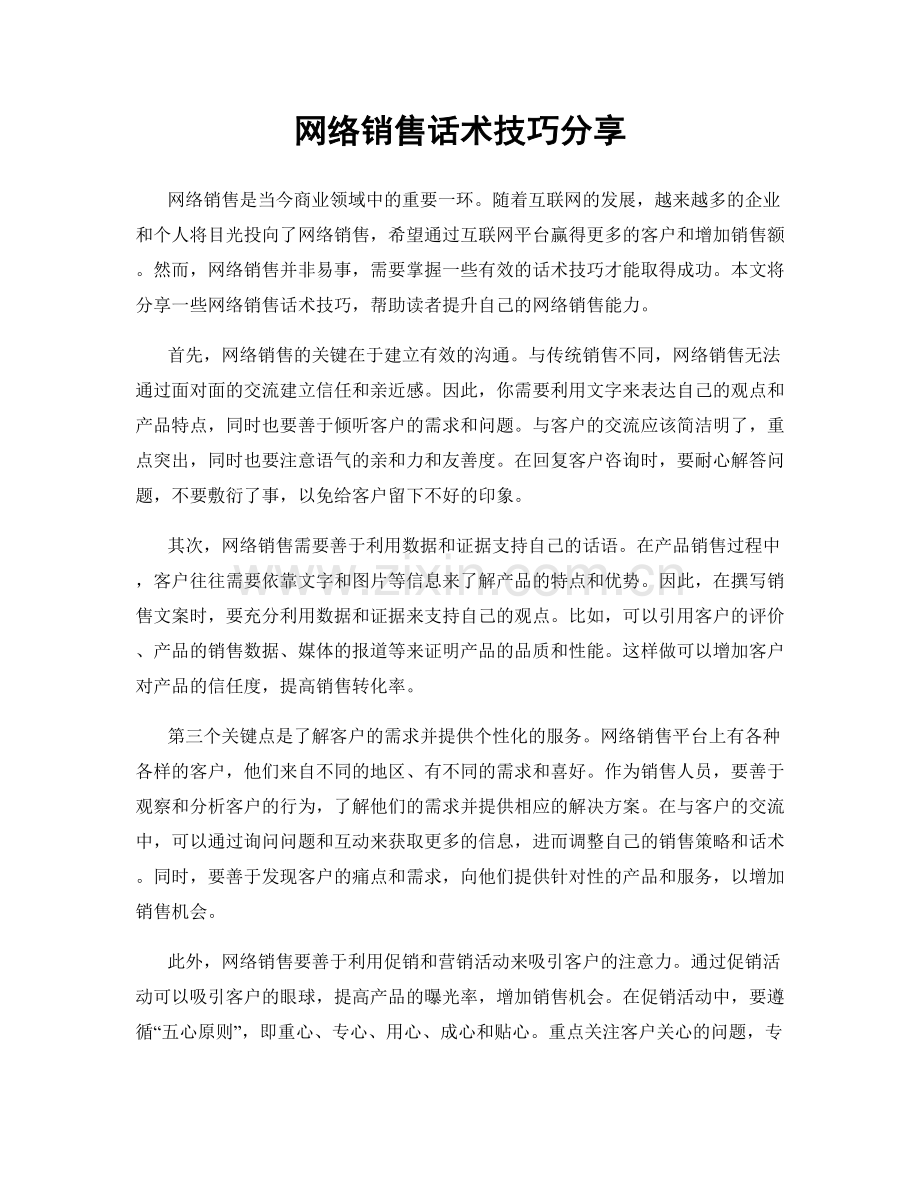 网络销售话术技巧分享.docx_第1页