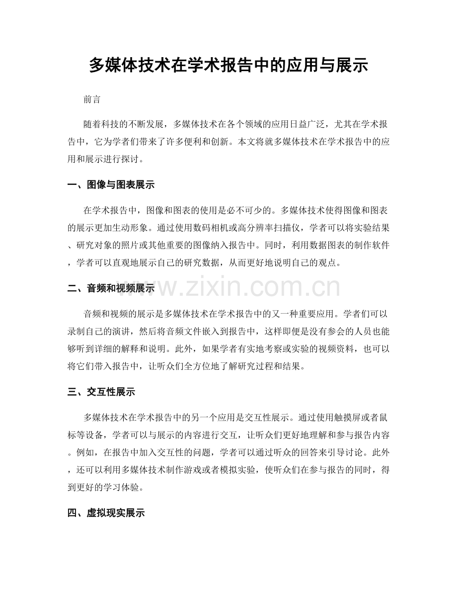 多媒体技术在学术报告中的应用与展示.docx_第1页