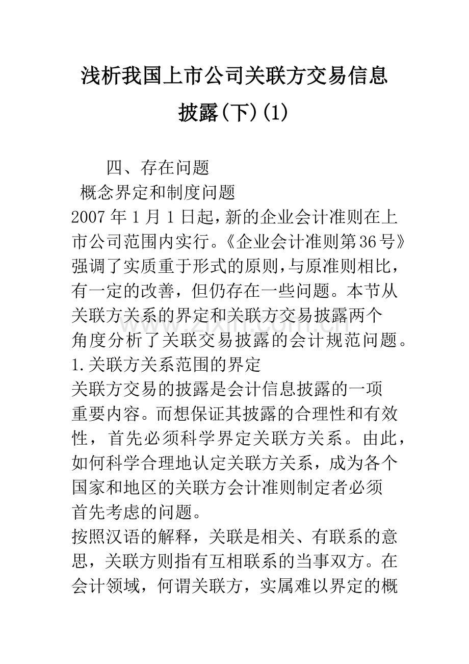 浅析我国上市公司关联方交易信息披露(下)(1).docx_第1页