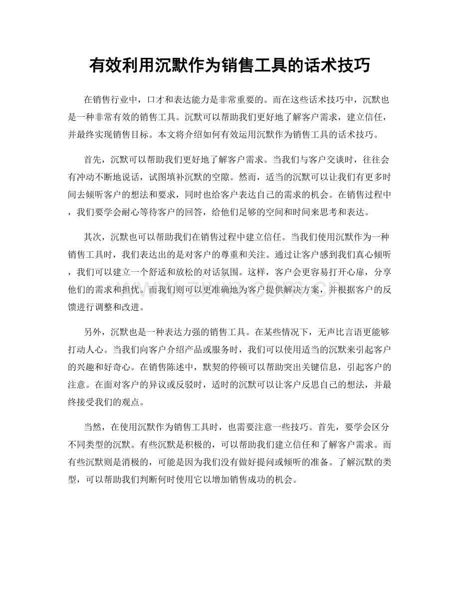 有效利用沉默作为销售工具的话术技巧.docx_第1页