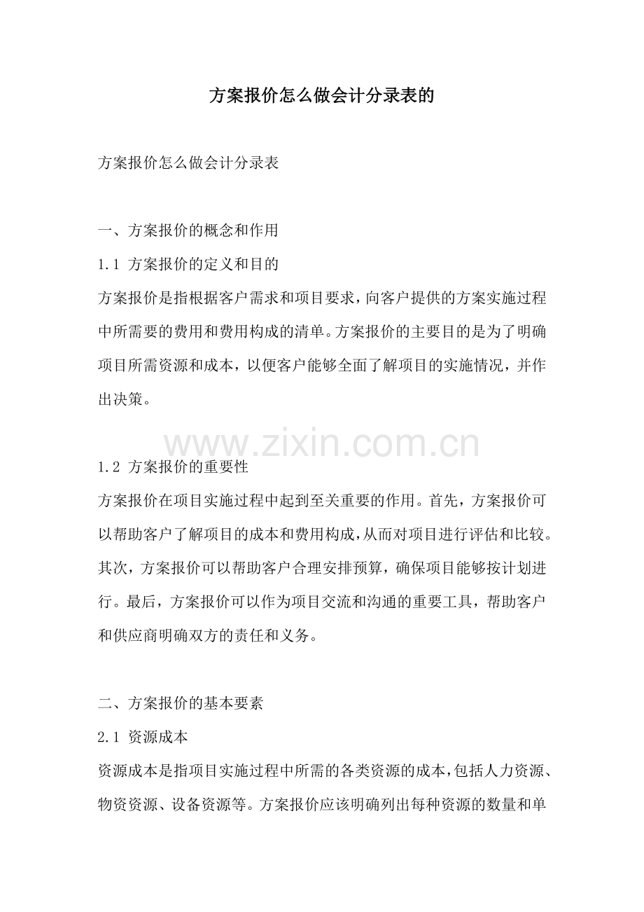 方案报价怎么做会计分录表的.docx_第1页