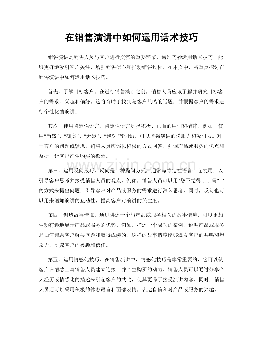 在销售演讲中如何运用话术技巧.docx_第1页