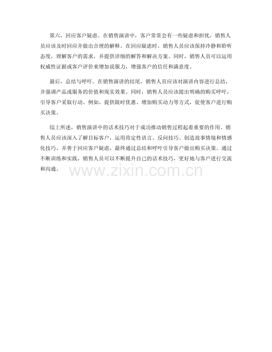 在销售演讲中如何运用话术技巧.docx_第2页