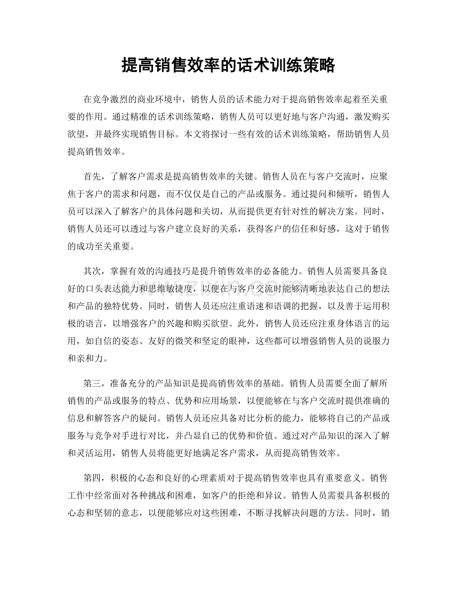 提高销售效率的话术训练策略.docx_第1页