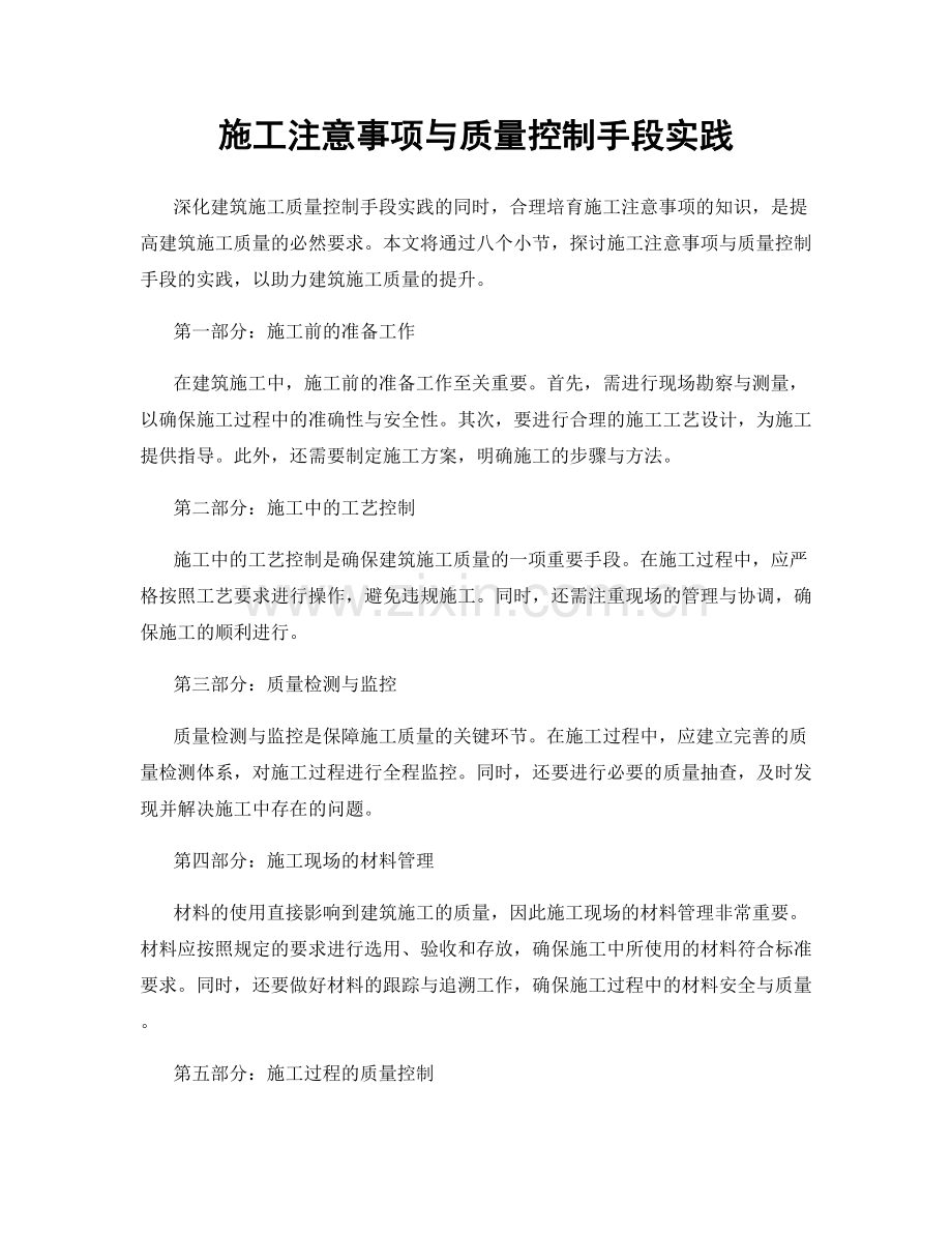 施工注意事项与质量控制手段实践.docx_第1页