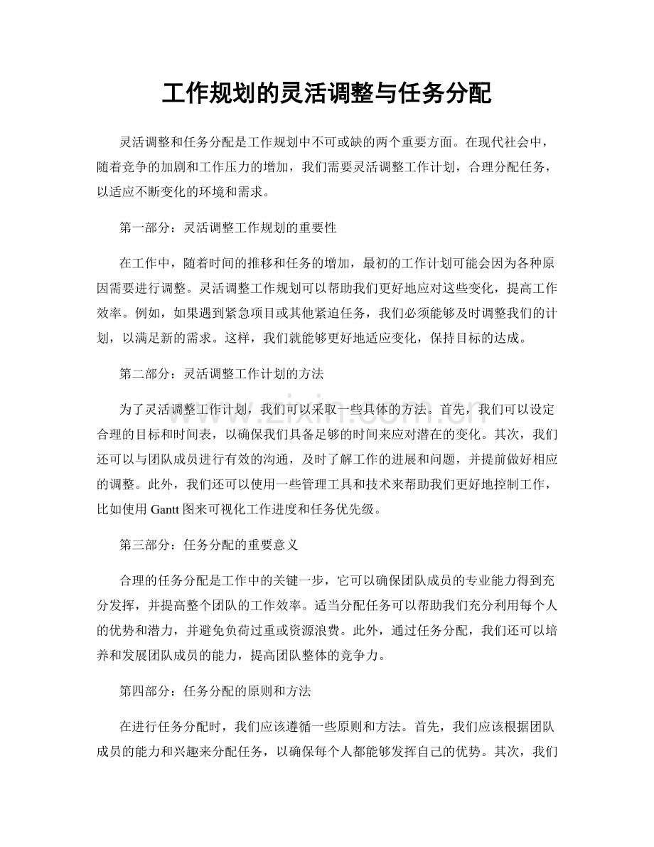 工作规划的灵活调整与任务分配.docx_第1页