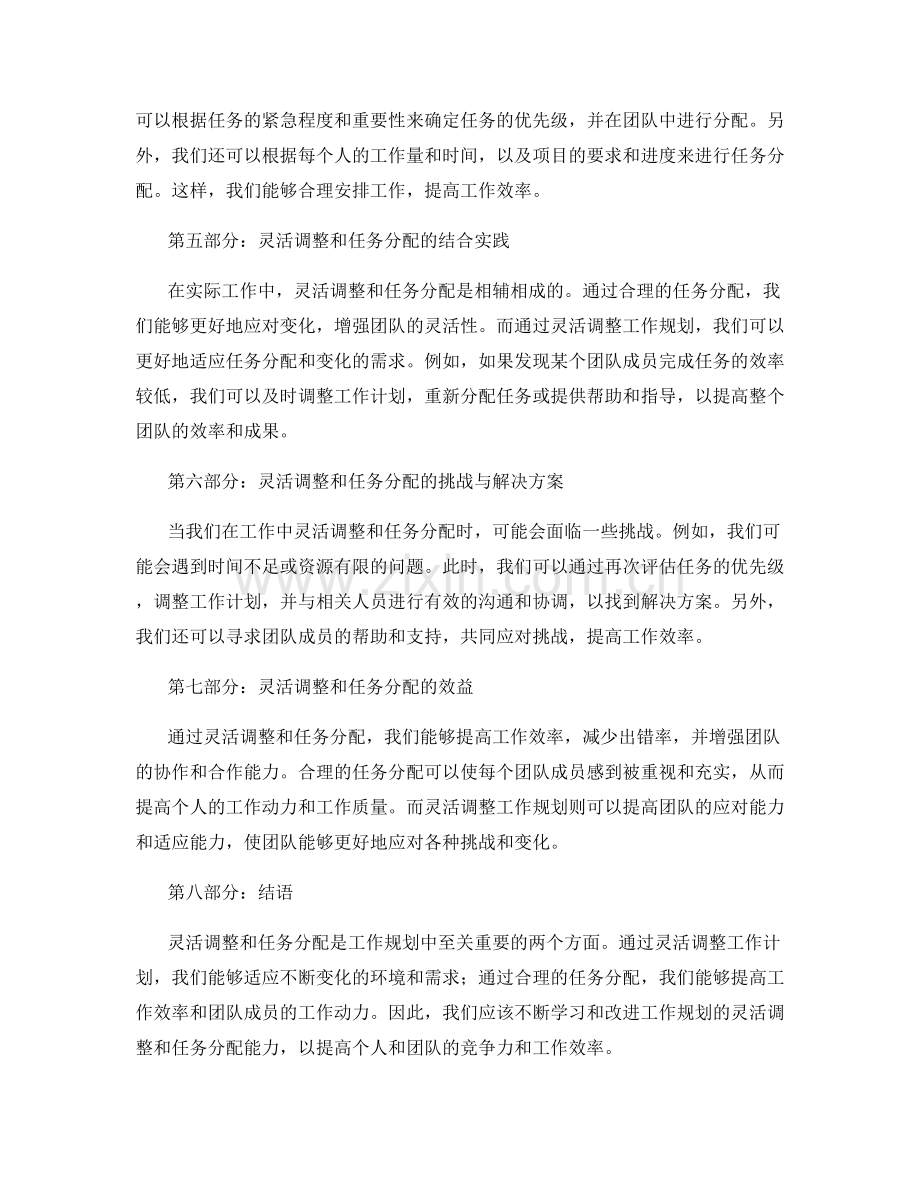 工作规划的灵活调整与任务分配.docx_第2页