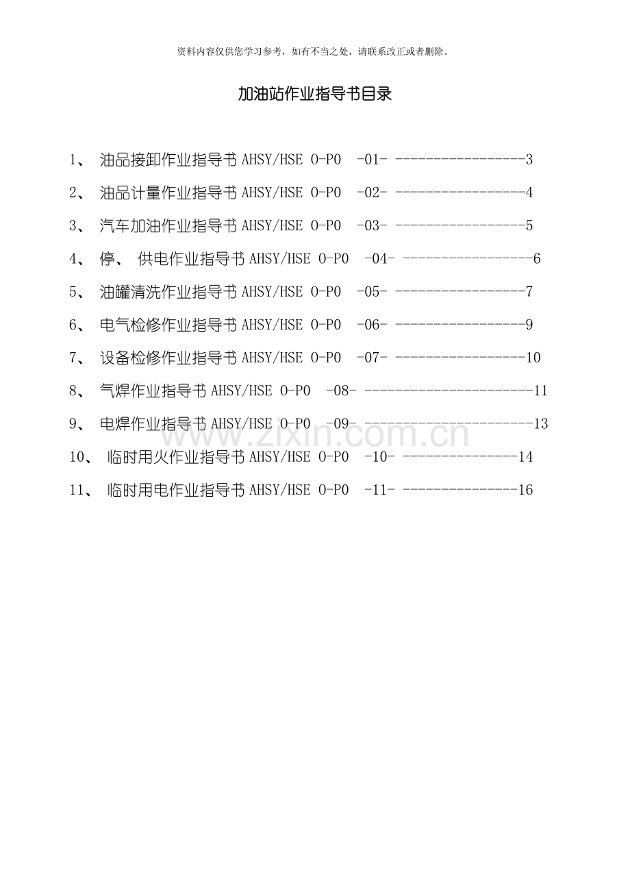 加油站作业指导书样本.doc_第2页