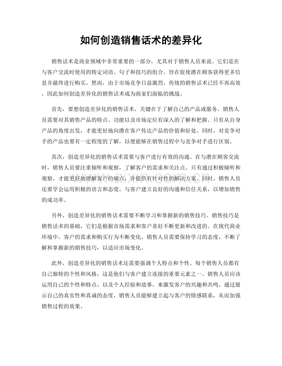 如何创造销售话术的差异化.docx_第1页