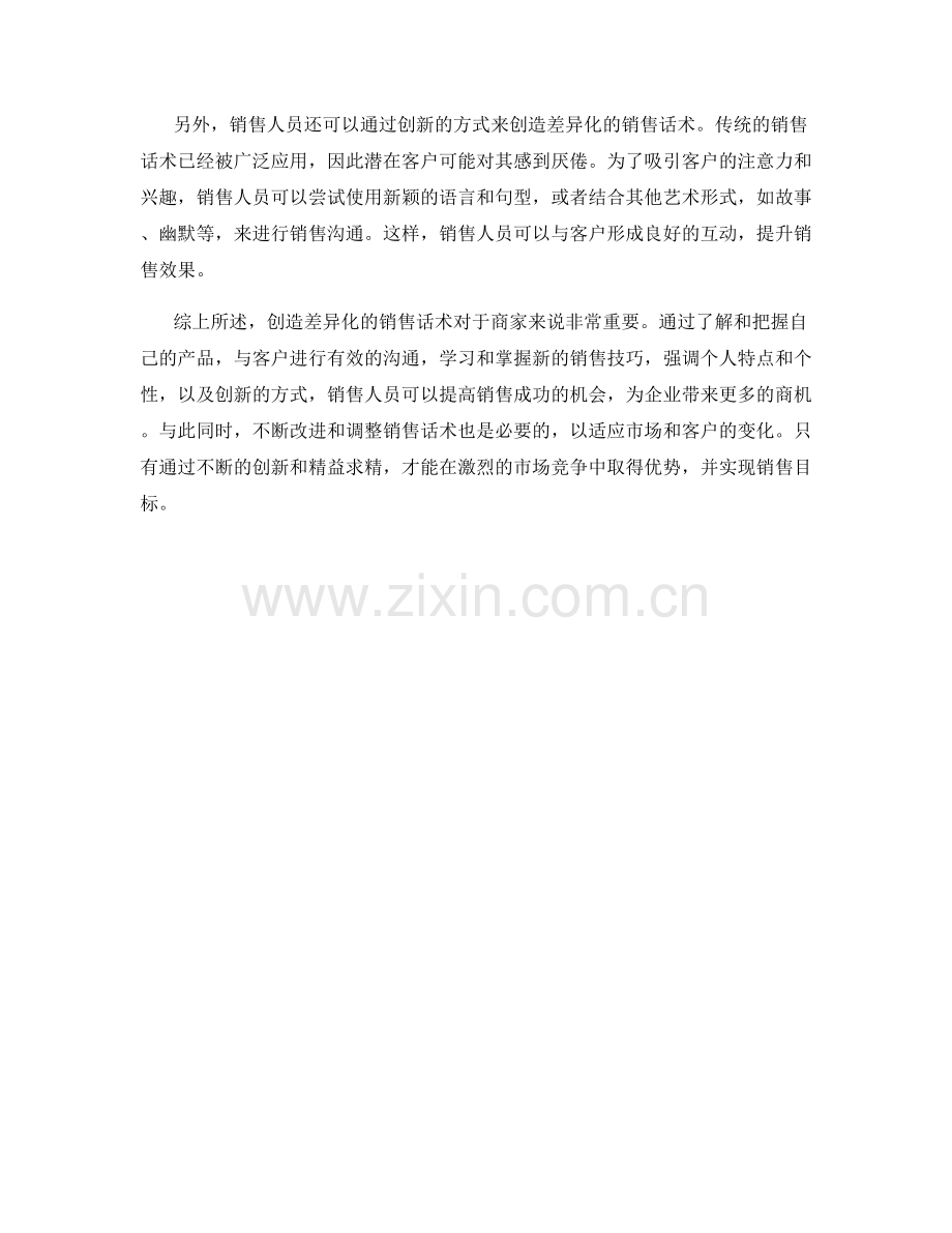 如何创造销售话术的差异化.docx_第2页