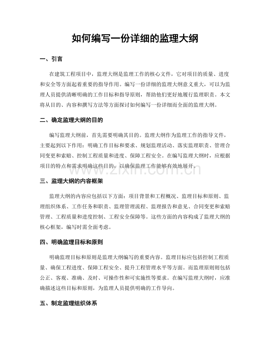 如何编写一份详细的监理大纲.docx_第1页