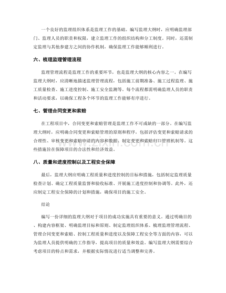 如何编写一份详细的监理大纲.docx_第2页