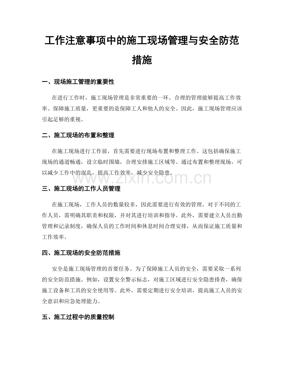 工作注意事项中的施工现场管理与安全防范措施.docx_第1页