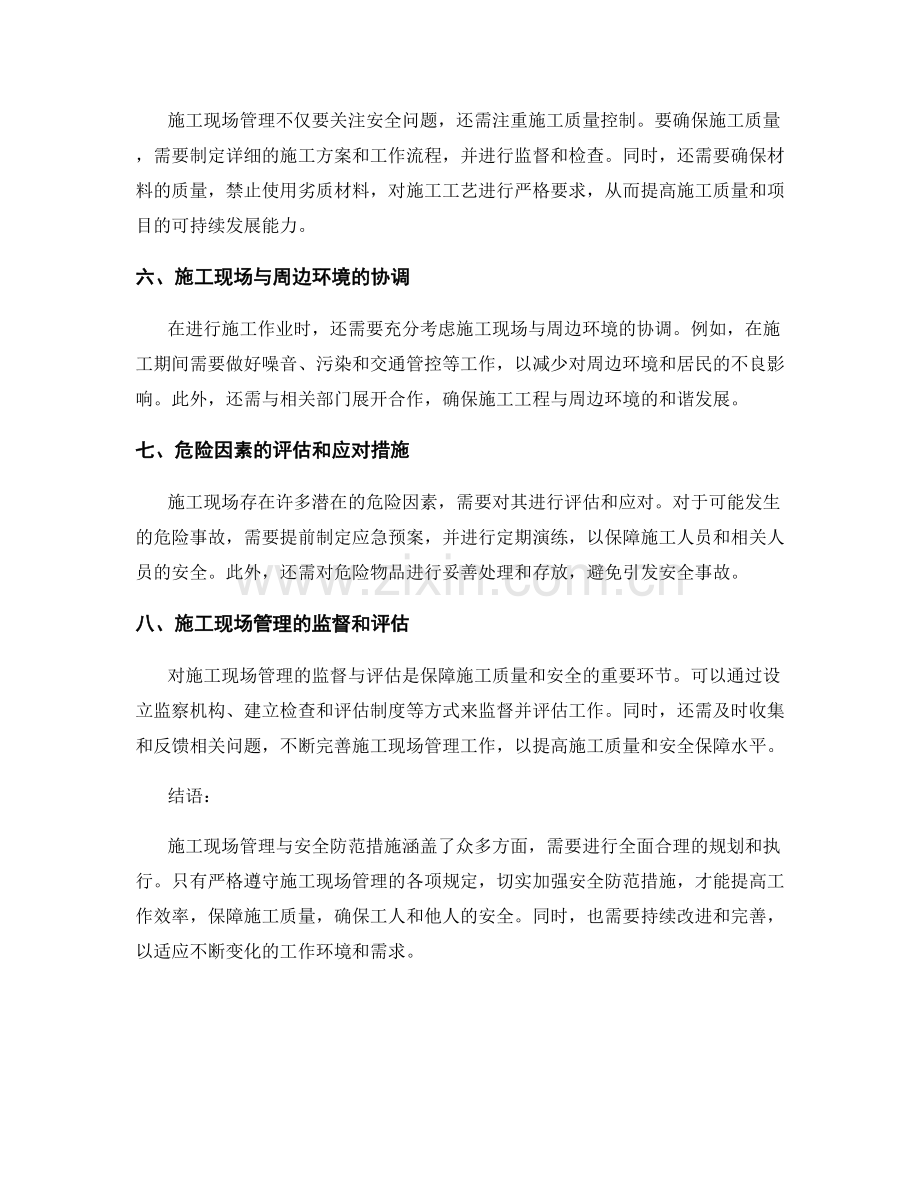 工作注意事项中的施工现场管理与安全防范措施.docx_第2页