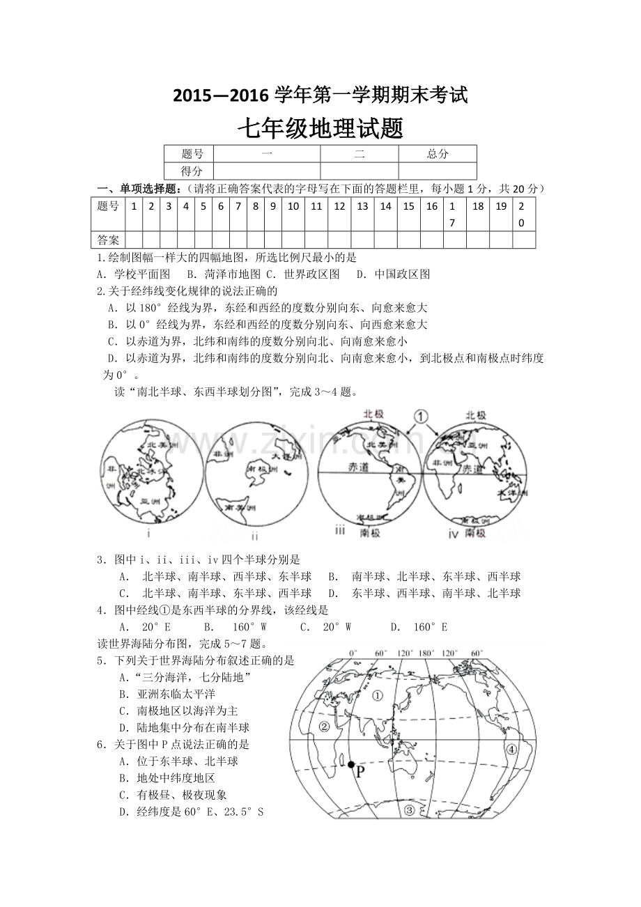 2015-七年级上学期地理期末考试题及答案.doc_第1页